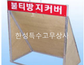 불티방지막(사각)