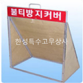 불티방지막(사각)