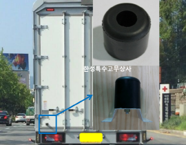 탑차용 원형고무